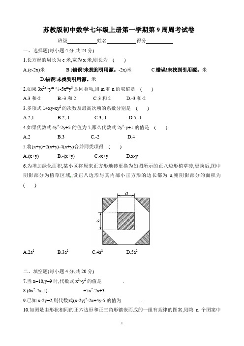 苏教版初中数学七年级上册第一学期第9周周考试卷