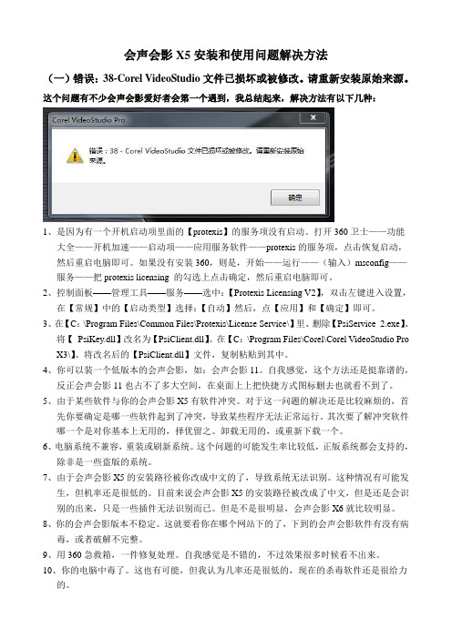 会声会影X5安装和使用问题解决方法