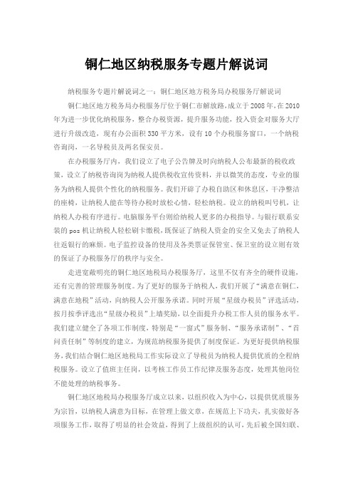 铜仁地区纳税服务专题片解说词