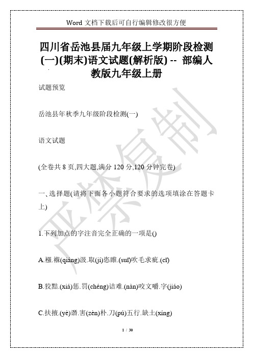 四川省岳池县届九年级上学期阶段检测(一)(期末)语文试题(解析版) -- 部编人教版九年级上册