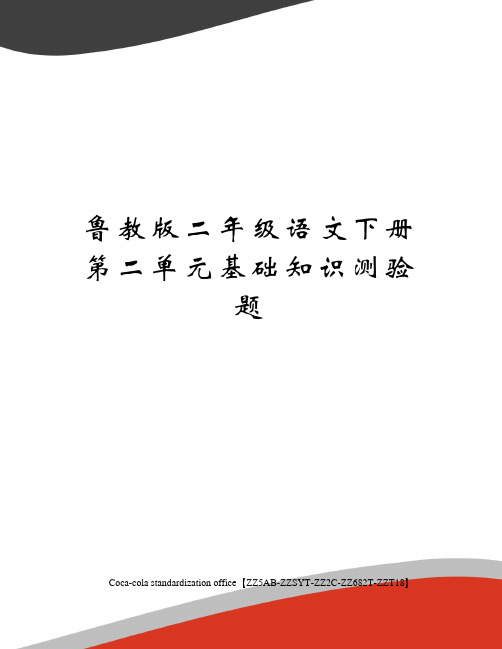 鲁教版二年级语文下册第二单元基础知识测验题修订稿