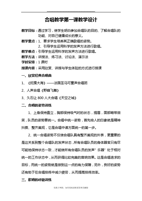 最新合唱教学第一课教学设计
