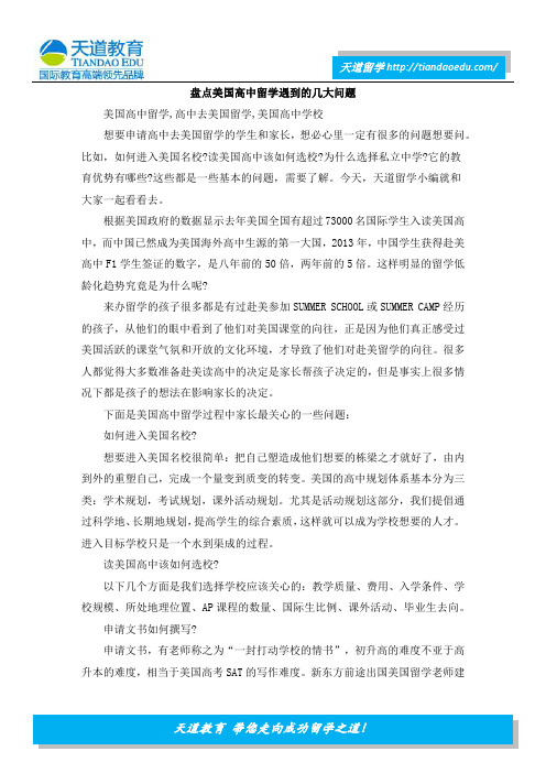 盘点美国高中留学遇到的几大问题