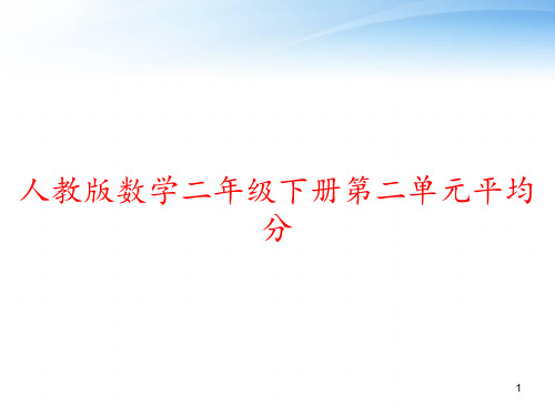 人教版数学二年级下册第二单元平均分 ppt课件