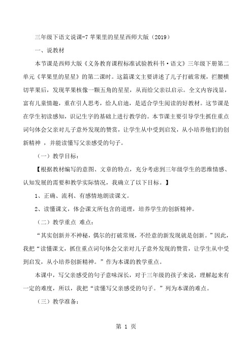 三年级下语文说课7苹果里的星星西_师大版