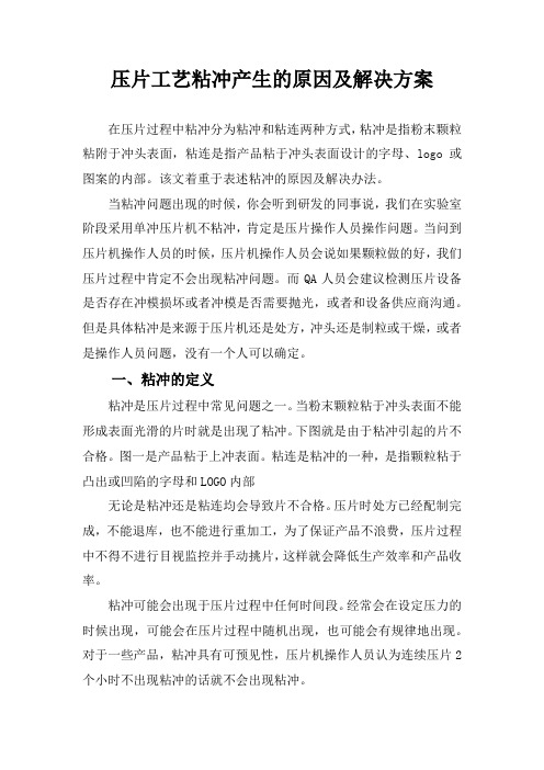 压片工艺粘冲产生的原因及解决方案