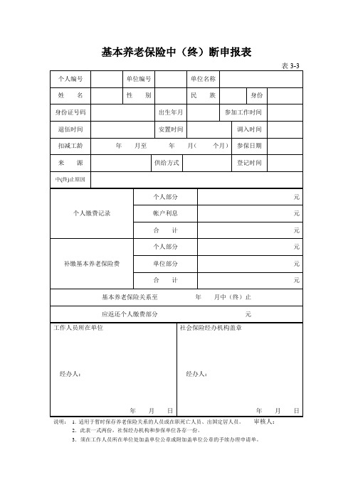河南省基本养老保险中断申请表