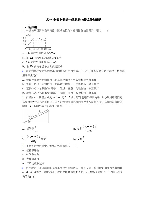 高一 物理上册第一学期期中考试题含解析