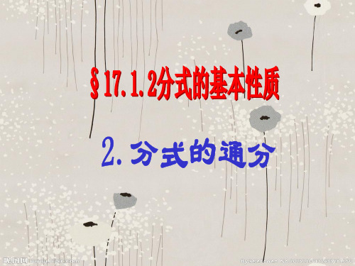 分式的基本性质—通分PPT教学课件(1)