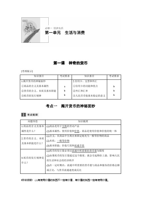 2019届高考政治一轮复习人教版必修一第一课神奇的货币教案(浙江)