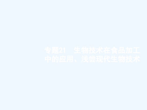 (浙江选考)2019高考生物二轮复习 第八部分 生物技术实践 21 生物技术在食品加工中的应用、浅尝现代生物技