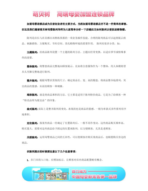 加盟母婴连锁店如何陈列