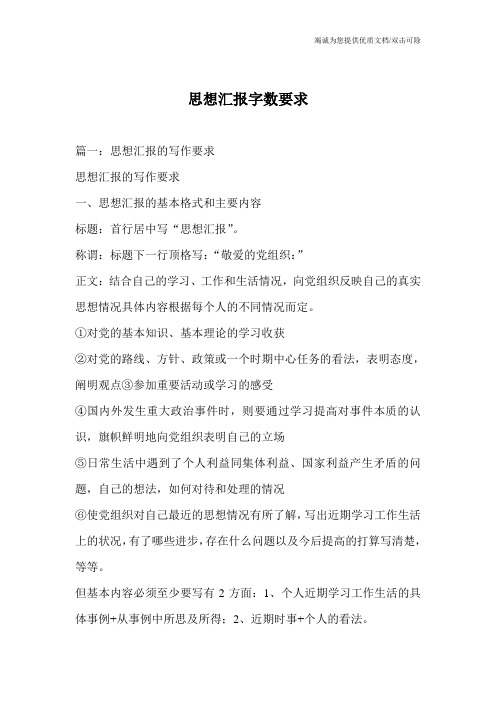 思想汇报字数要求
