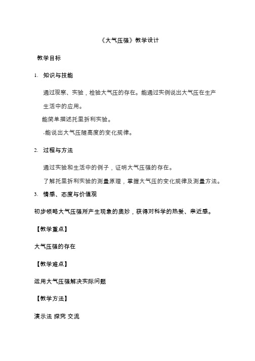 人教版物理《大气压强(01)》教案、教学设计