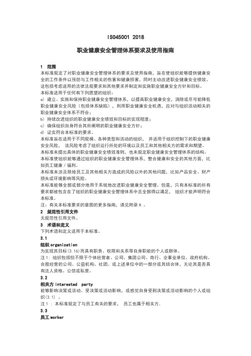 ISO45001_2018职业健康安全管理体系要求及使用指南