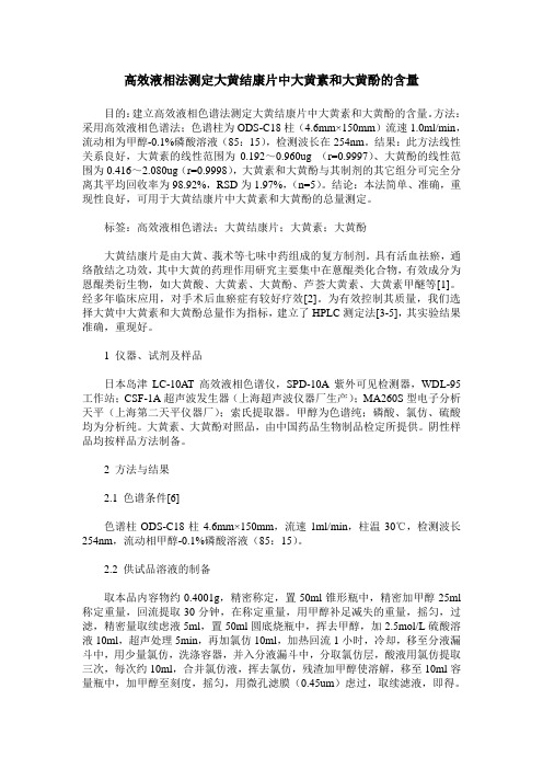 高效液相法测定大黄结康片中大黄素和大黄酚的含量