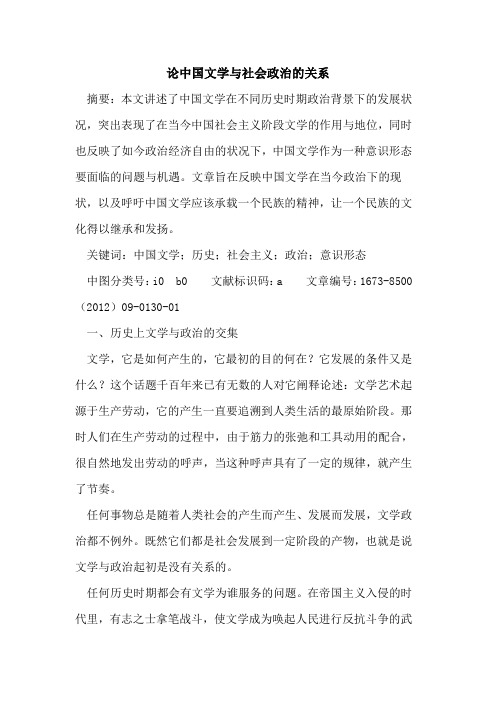 论中国文学与社会政治关系