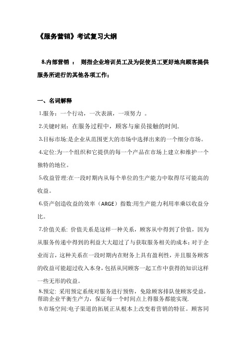 服务营销复习大纲2
