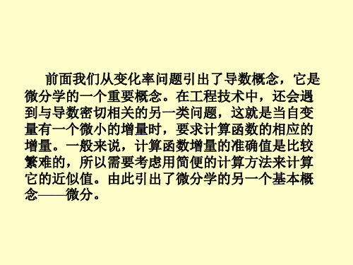 高等数学函数的微分