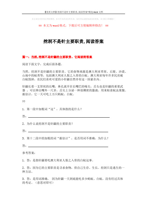 【优质文档】挖洞不是针主要职责,阅读答案-精选word文档 (16页)