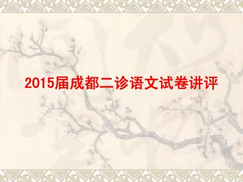 2015年成都二诊答案以及作文.ppt