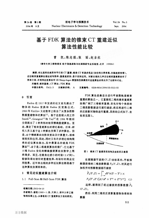 基于FDK算法的锥束CT重建近似算法性能比较