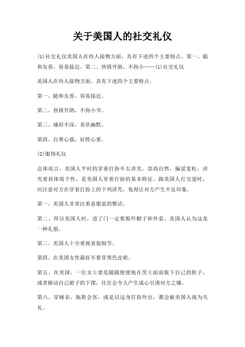 美国人社交礼仪