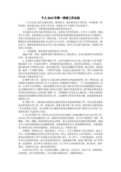个人2015年第一季度工作总结