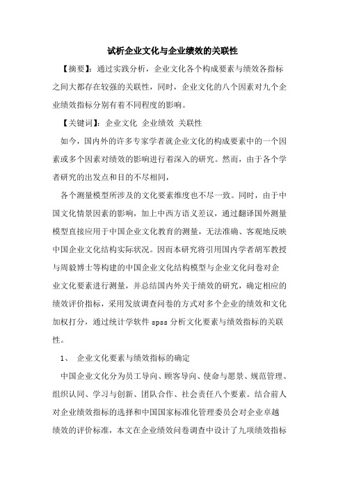 企业文化与企业绩效关联性