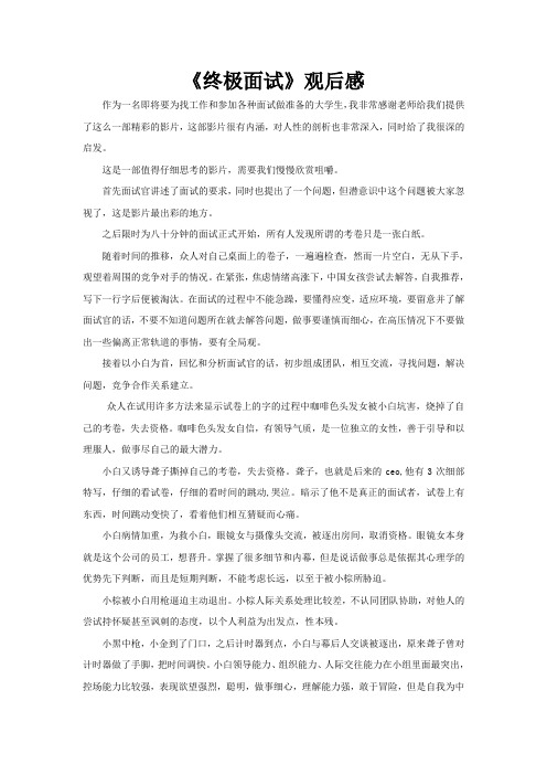 终极面试 观后感