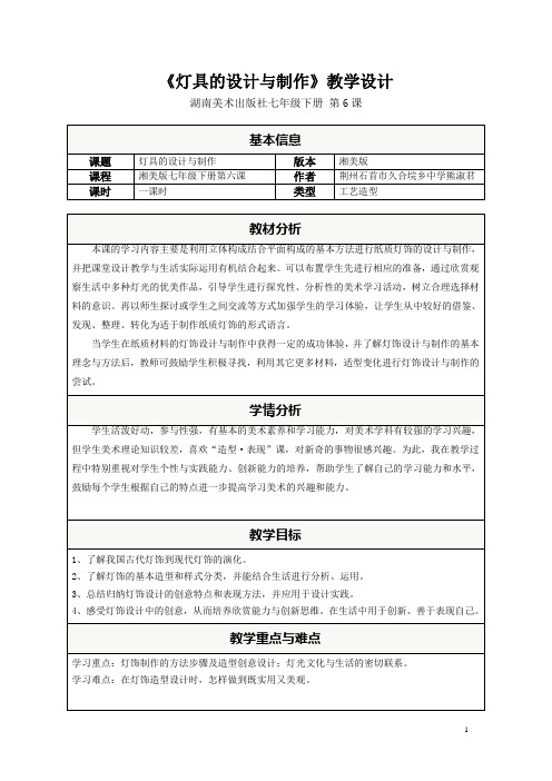 【灯具的设计与制作】教案