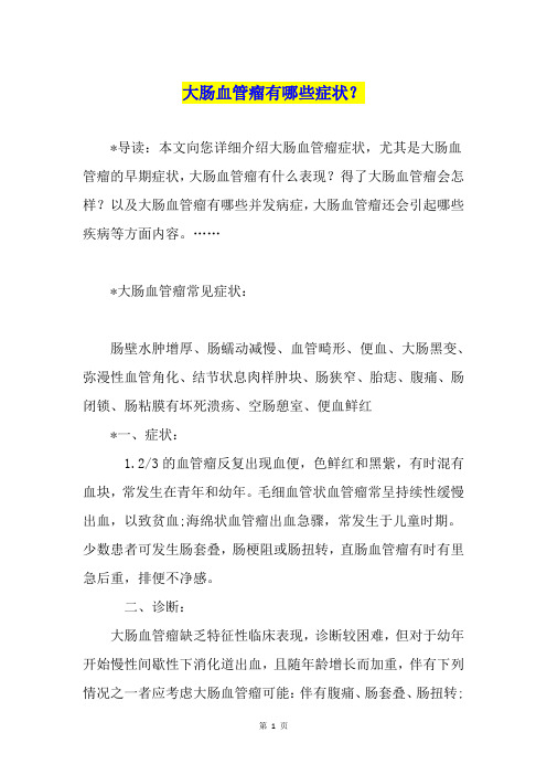 大肠血管瘤有哪些症状？