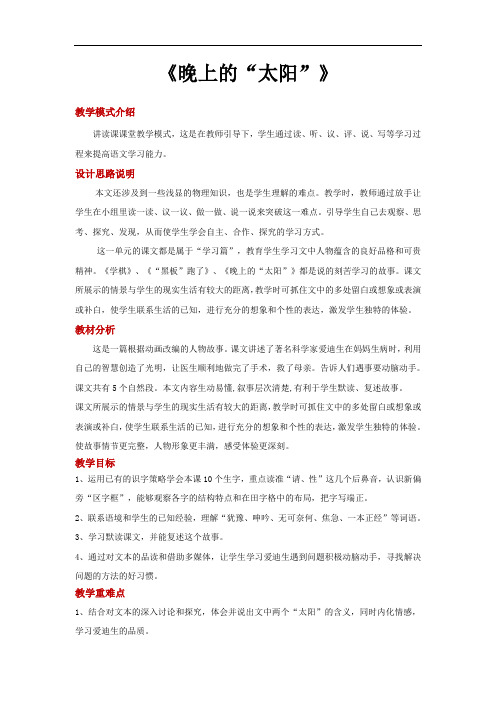 苏教版二年级语文下册教学设计 晚上的“太阳”教案