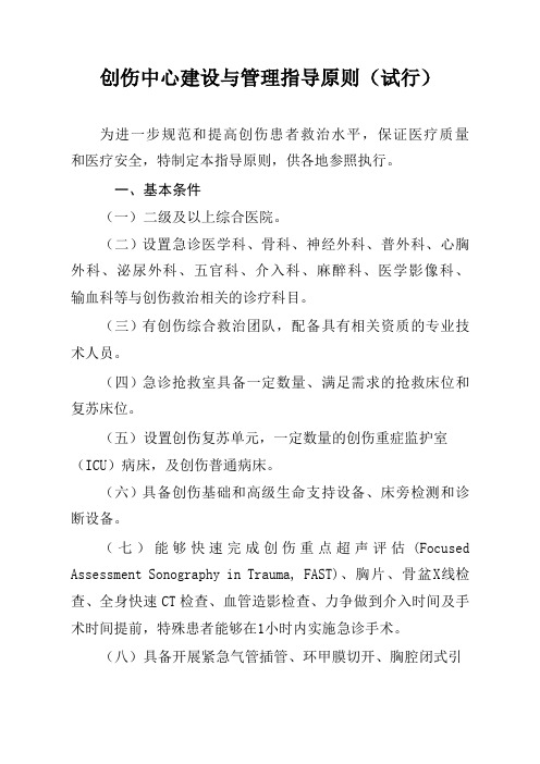 【卫健委】创伤中心建设与管理指导原则(试行)