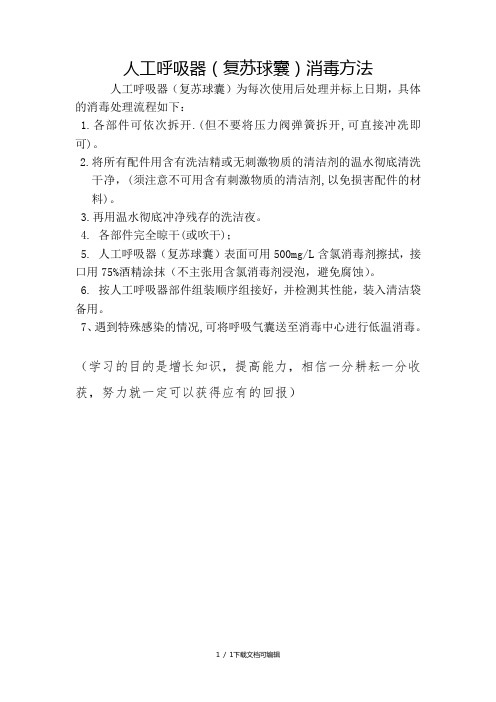 人工呼吸器(复苏球囊)消毒流程