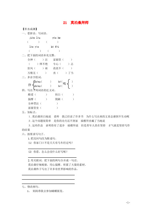 六年级语文下册《21 莫泊桑拜师》同步精练 苏教版