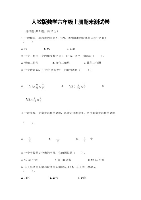 人教版数学六年级上册期末测试卷附参考答案(典型题)