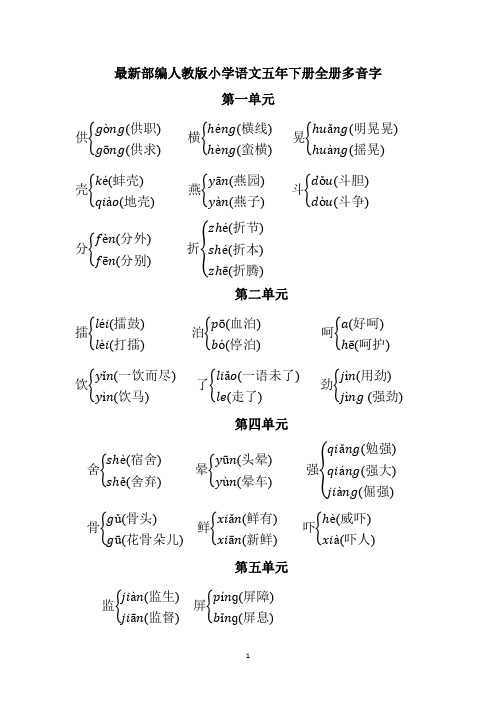 最新部编人教版小学语文五年下册全册多音字