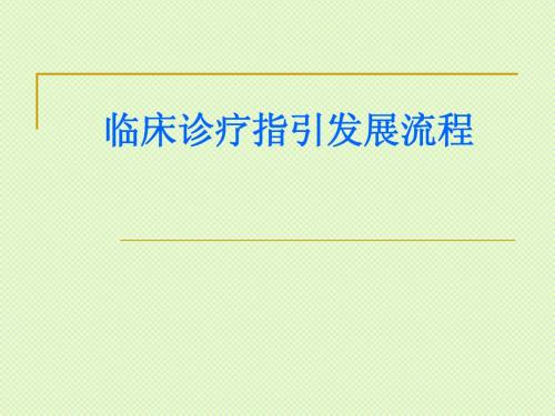 临床诊疗指引发展流程