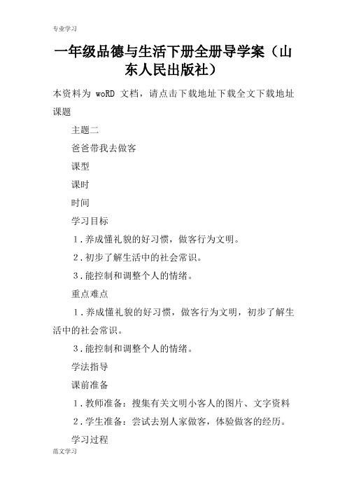 【教育学习文章】一年级品德与生活下册全册导学案(山东人民出版社)