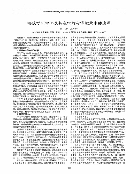 略谈呼叫中心及其在银行与保险业中的应用