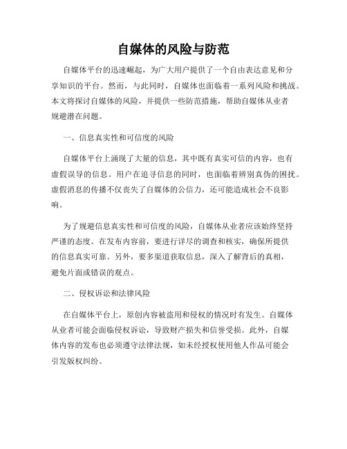 自媒体的风险与防范