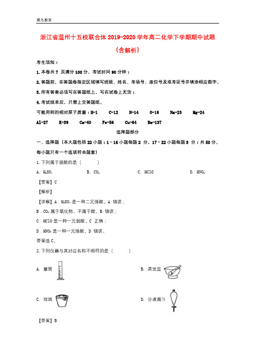 浙江省温州十五校联合体2019-2020学年高二化学下学期期中试题含解析