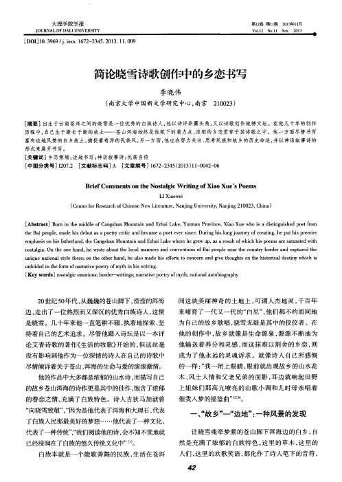 简论晓雪诗歌创作中的乡恋书写