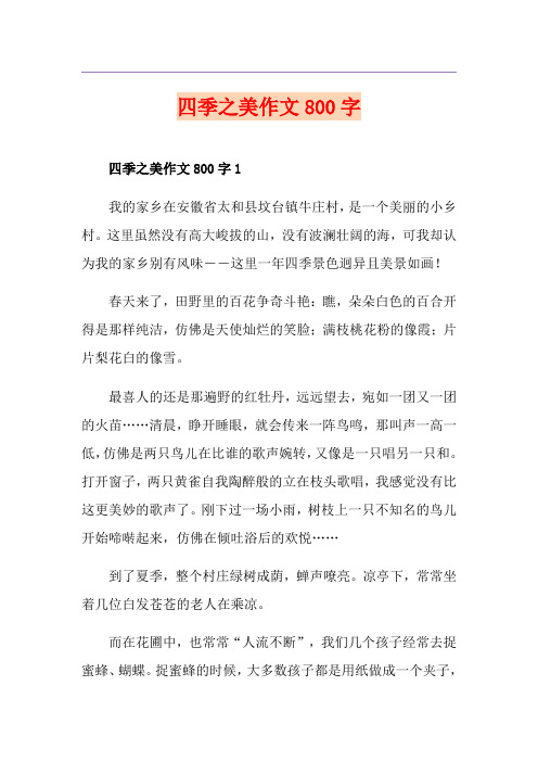 四季之美作文800字