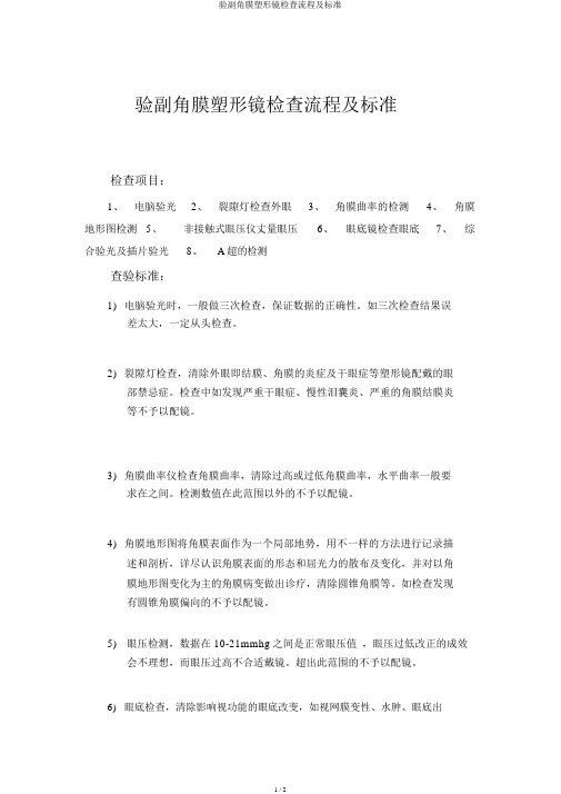 验配角膜塑形镜检查流程及标准