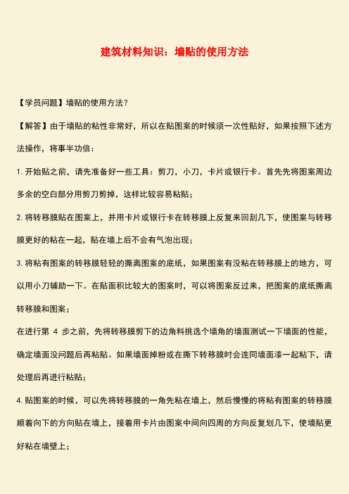 推荐：建筑材料知识：墙贴的使用方法