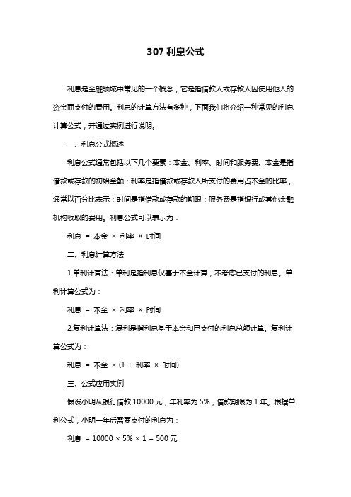 307利息公式