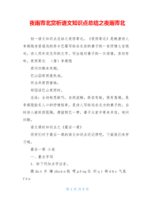 夜雨寄北赏析语文知识点总结之夜雨寄北