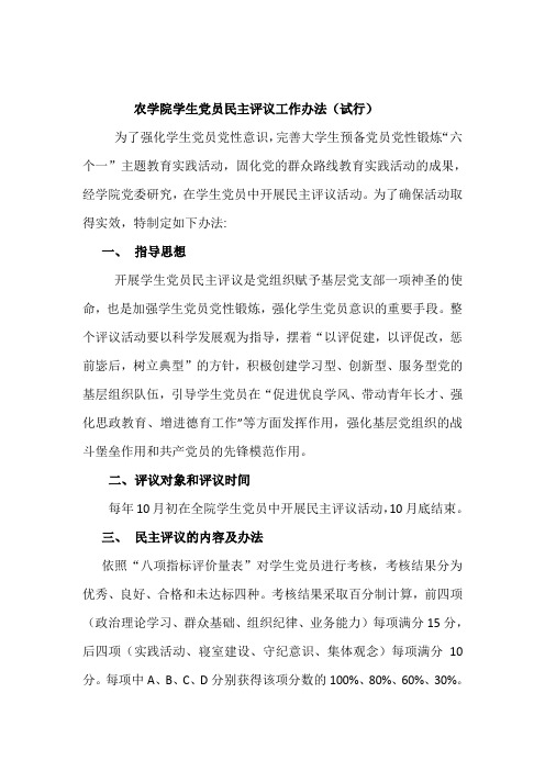农学院学生党员民主评议工作办法(试行)